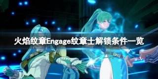 火焰纹章Engage纹章士解锁条件一览 engage纹章士怎么解锁