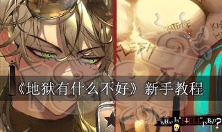 地獄有什么不好的新手教程 新手全方位攻略合集