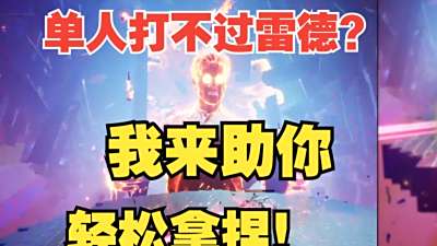 双影奇境雷德单人击败技巧 轻松战胜雷德
