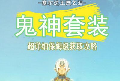王国之泪鬼神套装获取方法