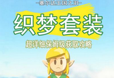 王国之泪织梦之勇者套装获得方法