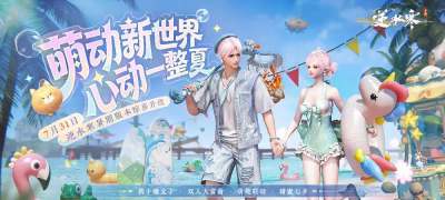 《逆水寒：新世界》推出“大富绅2.0”玩法 支持双人组队