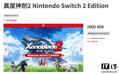 《异度神剑 2》Switch 2版数字版明日发售 定价499港币