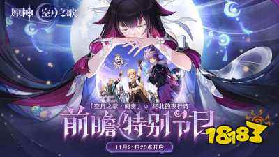 《原神》「月之三」版本前瞻特别节目播出,全新角色杜林登场!
