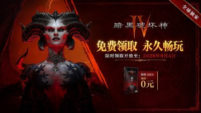 《暗黑破坏神 4》国服本体限时免费领取今晚截止