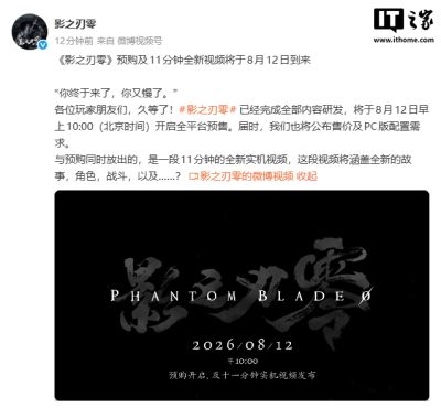 《影之刃零》8月12日全平台预售开启 售价及PC配置将公布