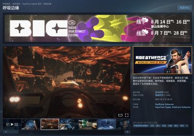 Steam平台《呼吸边缘》开启免费领取活动