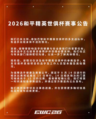 《和平精英》选手食物中毒导致EWC电竞世俱杯比赛延期