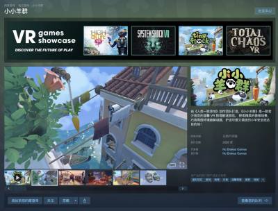 《人类：一败涂地》开发商新作《小小羊群》公布 年内登陆VR平台