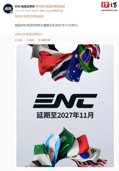 首届ENC电竞世界杯《电竞世界杯》官宣推迟至2027年11月举行