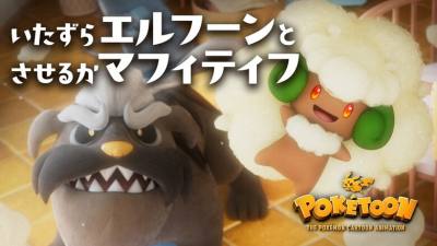 《宝可梦》新POKÉTOON短片在YouTube上线，Whimsicott和Mabosstiff登场