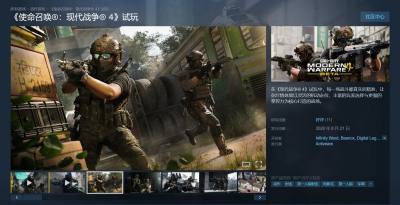 《使命召唤:现代战争 4》试玩版登陆Steam 平台