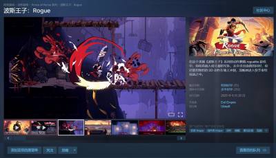 《波斯王子：Rogue》Steam国区价格永降，从118元降至80元
