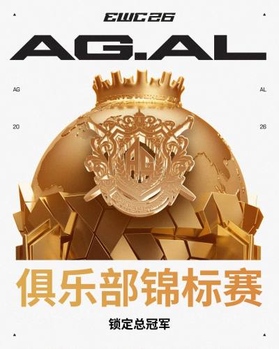 中国战队AG.AL首次夺得2026EWC电竞世俱杯总冠军
