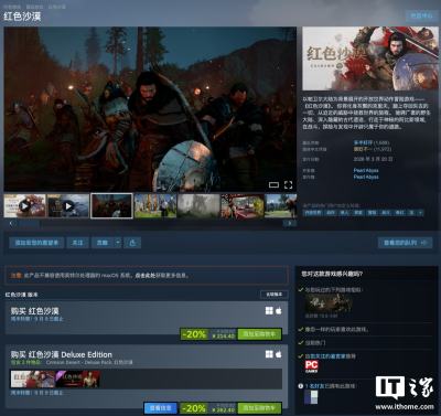 《红色沙漠》全平台首次促销开启：Steam国区8折起