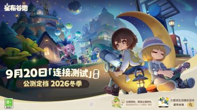 《星布谷地》9月20日开启“连接测试”，米哈游公布配置要求