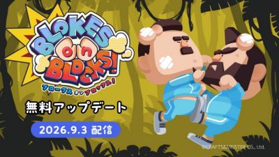 《BLOKES on BLOCKS!》将于2026年9月3日免费更新