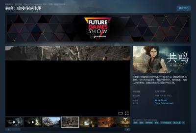 《共鸣：瘟疫传说传承》正式发售 199元起售