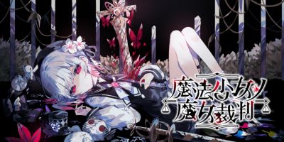 《魔法少女魔女审判》将于2026年7月9日在日本登陆Switch(更新:销量突破70万份)