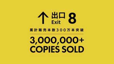 《8号出口》全球销量突破300万份（更新）