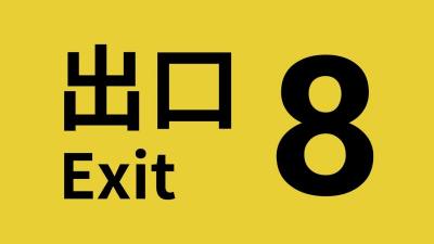 心理恐怖解谜游戏《8号出口》全球累计销量突破300万份,Steam国区7折12.6元