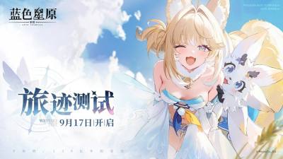 蛮啾《蓝色星原:旅谣》开启「旅迹测试」,覆盖安卓、鸿蒙、iOS和PC平台