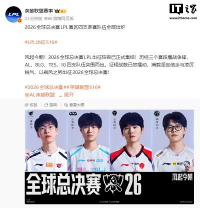 2026《英雄联盟》S16全球总决赛LPL四支参赛队出炉:AL、BLG、TES、iG