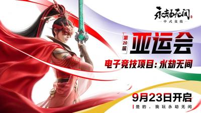 2026亚运会中国队首个电竞冲金点:《永劫无间》《第五人格》赛程出炉