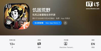 《饥荒》国服手游《饥困荒野》上架App Store，腾讯代理11月24日推出