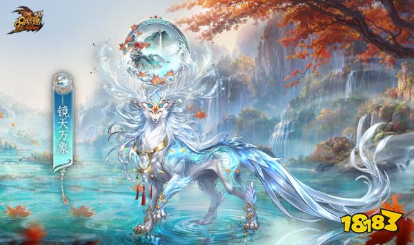 彩池映澜境 宝镜照万象！《魔域》全新金秋幻兽