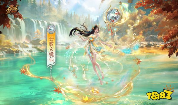 彩池映澜境 宝镜照万象！《魔域》全新金秋幻兽