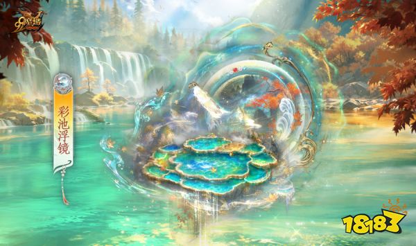 彩池映澜境 宝镜照万象！《魔域》全新金秋幻兽