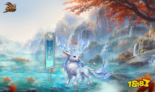 彩池映澜境 宝镜照万象！《魔域》全新金秋幻兽