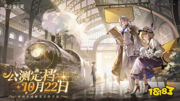 星途降神，共赴天城！《星途天城》手游定档10月22日公测上线！
