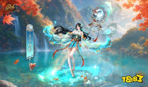 彩池映澜境 宝镜照万象！《魔域》全新金秋幻兽
