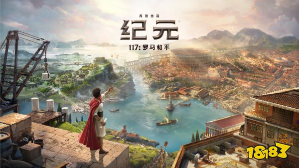 建造类游戏能不能推倒重建?《纪元117:罗马和平》的自由改城机制深度解析