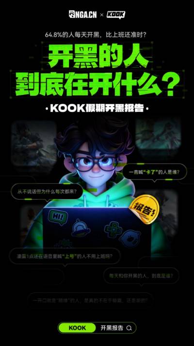 KOOK《假期开黑报告》：你的城市，连开黑都有自己的性格