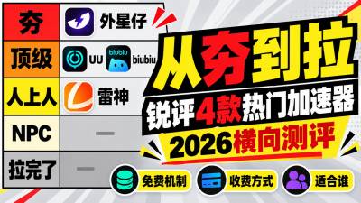 2026游戏加速器哪个好用?从夯到拉锐评4款热门加速器