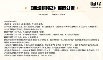 腾讯宣布《全境封锁2》国服12月14日停运，已停止充值和新用户注册