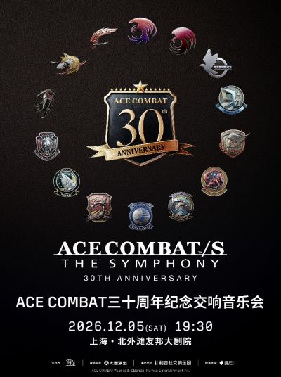 空战奇兵三十周年纪念交响音乐会将于12月登陆上海，打造空战音乐盛宴