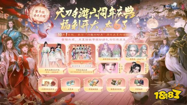 天刀手游赛季服【新赛年】定档10月30日!全新剧情玩法外观爆料速递