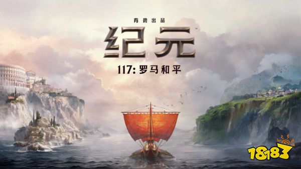 有没有买了不容易后悔的模拟经营游戏？《纪元117：罗马和平》等口碑佳作