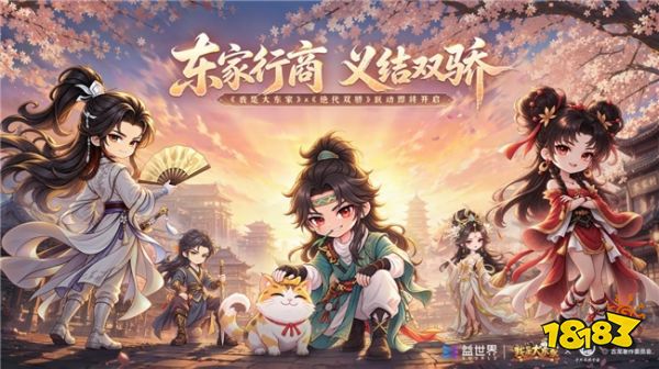 让文化内容成为产品活力，益世界《我是大东家》再迎《绝代双骄》联动新篇