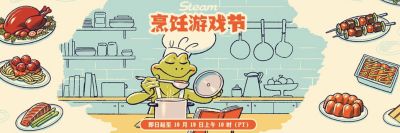 Steam烹饪游戏节开启:全品类烹饪游戏折扣持续至10月19日