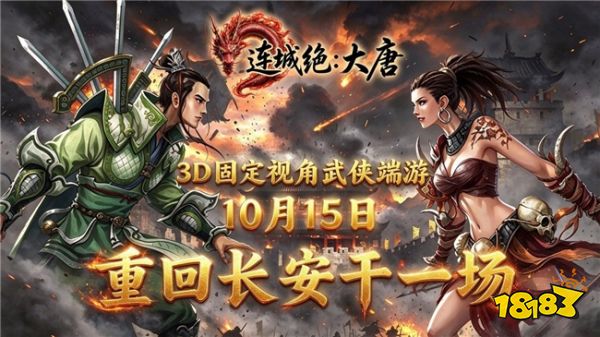 城门已开！《连城绝：大唐》即将上线，重回长安干一场！