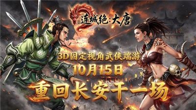 城门已开!《连城绝:大唐》即将上线,重回长安干一场!