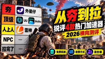 2026年PUBG加速器哪个好用？4款从夯到拉，附延迟与丢包对比