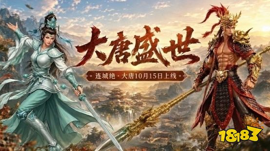 《连城绝：大唐》10月15日 约见江湖~