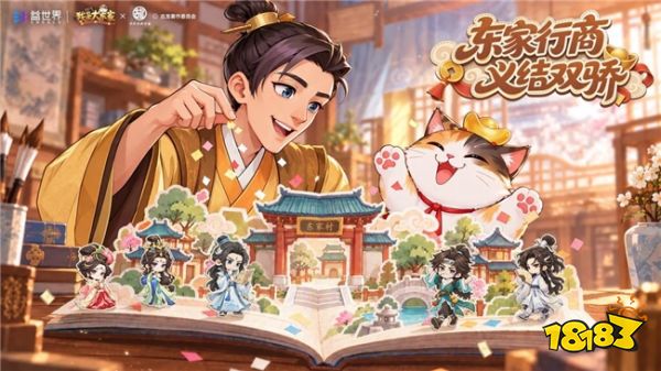 让文化内容成为产品活力，益世界《我是大东家》再迎《绝代双骄》联动新篇