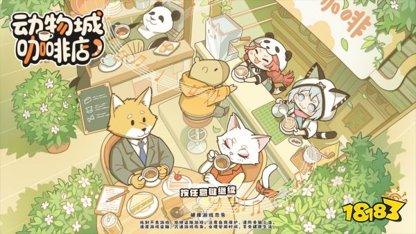 将节拍融入进生活的烟火气：呆萌、搞怪、接地气的直觉系音游《动物城咖啡店》现已正式上线